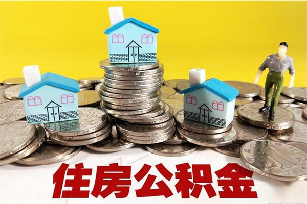 山南离职后异地住房公积金怎么全部取出来（离职后公积金怎么异地提取）