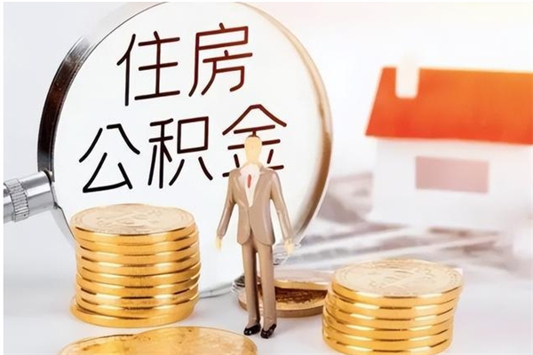 山南辞职后取住房公积金（辞职后取住房公积金需要什么手续）