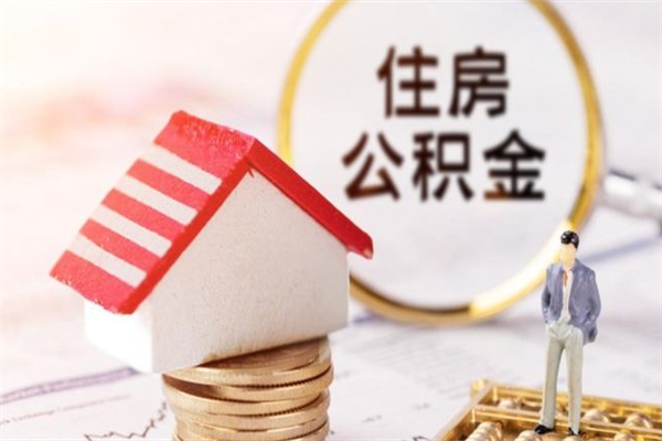 山南公积金离职后才能取吗（住房公积金离职后可以取吗）