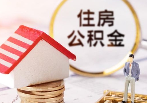 山南封存多年的公积金怎么提（住房公积金封存多年怎么取出）