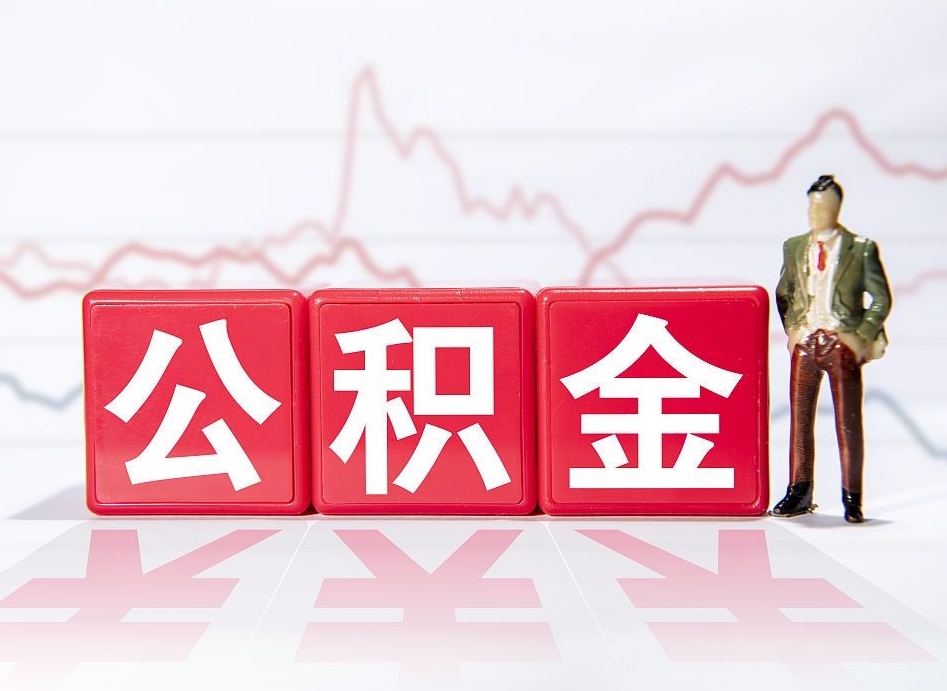 山南住房公积金月提（公积金每月提取金额怎么计算的）